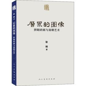 人美学术文库层累的图像：拼砌砖画与南朝艺术