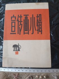 宣传画小辑（一）全套10张