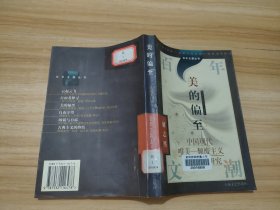 美的偏至：中国现代唯美-颓废主义文学思潮研究 馆藏