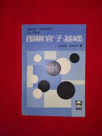 名家经典丨围棋官子基础（全一册）1985年原版老书！