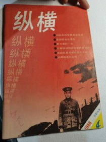 纵横1986年4期