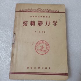 结构静力学