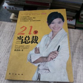 21岁当总裁