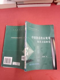 中国货币供应规划及其方法研究