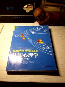 认知心理学（英文版、原书第8版）