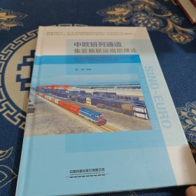 中欧班列通道集装箱联运组织理论