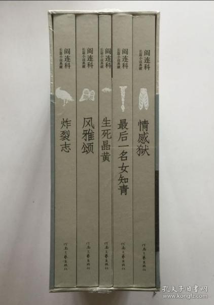 阎连科长篇代表作：风雅颂+炸裂志+最后一名女知青+情感狱+生死晶黄（限量珍藏版）