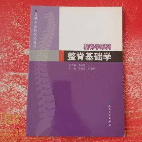 整脊基础学