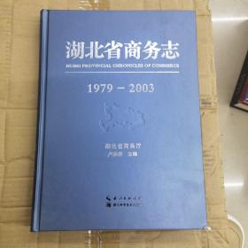 湖北省商务志 1979-2003