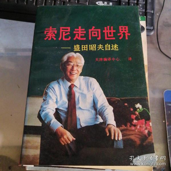 索尼走向世界 盛田昭夫自述