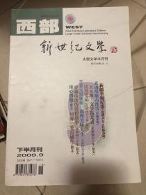 西部 新世纪文学2009年9期