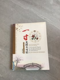 校园经典小说选 一寸光阴不可轻【书脊褪色】