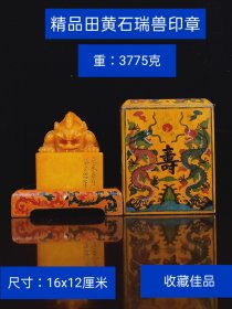旧藏田黄石瑞兽印章 重：3775克