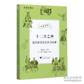 十二月之神（捷克斯洛伐克民间故事）/丝路夜谭/中华译学馆