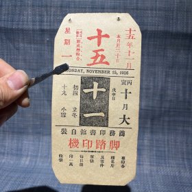 1926年11月15日 民国十五年  商务印书馆自装 脚踏印机（印刷机器广告）广告年历日历纸片（15×7.5cm）