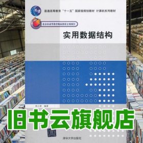 實用數(shù)據(jù)結(jié)構(gòu) 林小茶 清華大學(xué)出版社 9787302338284