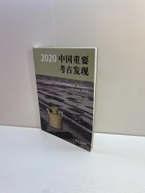 2020中国重要考古发现  【 品好未翻阅 一版一印 正版现货 多图拍摄 看图下单 】