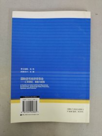 国际货币经济学导论：汇率理论、制度与政策