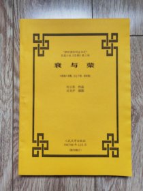 《衰与荣》（柯云路长篇小说，沈尧伊插图本，1987/88年首发稿，16开厚，残刊辑订）