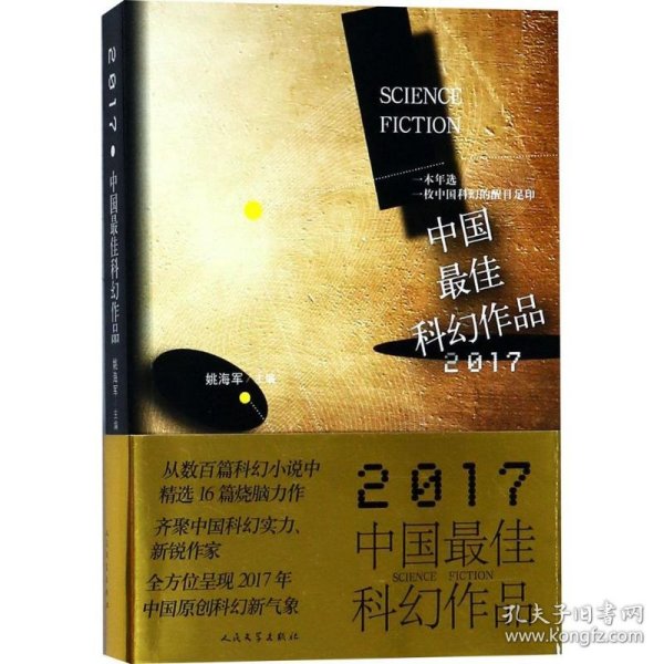 2017中国最佳科幻作品