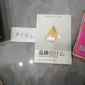 品牌是什么？——互联网时代品牌系统创新