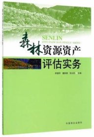 森林资源资产评估实务郑德祥，董新春，张卫民主编