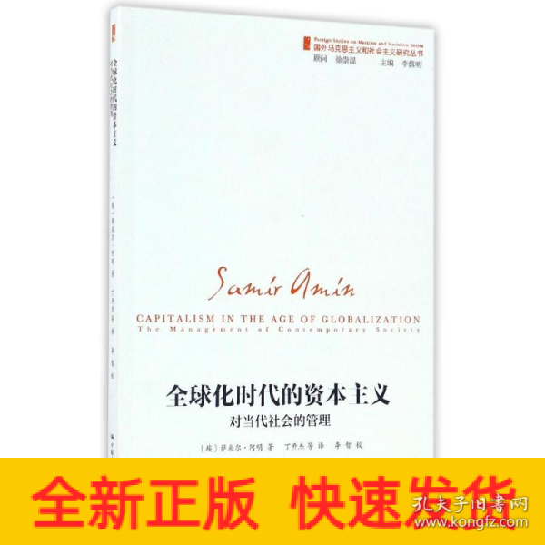 全球化时代的资本主义（对当代社会的管理）/国外马克思主义和社会主义研究丛书