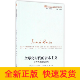 全球化时代的资本主义（对当代社会的管理）/国外马克思主义和社会主义研究丛书