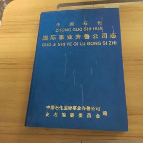 中国石化国际事业齐鲁公司志（精装 98年一版一印仅印500册）