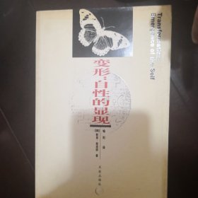 变形：自性的显现