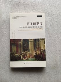 正义的制度：全民福利国家的道德和政治逻辑