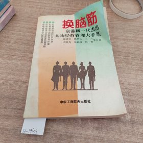 换脑筋:京港新一代杰出人物经营管理大手笔