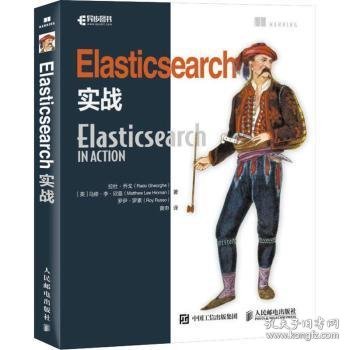 Elasticsearch实战 9787115449153 [美]拉杜·乔戈,[美]马修·李·欣曼,[美]罗伊·罗素 人民邮电出版社