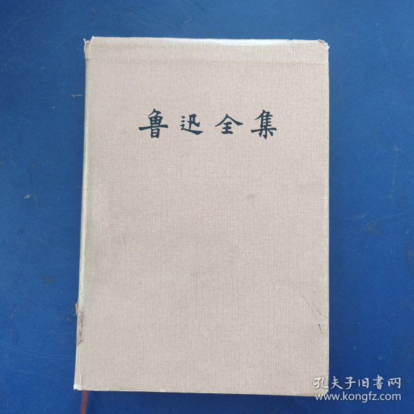 ［馆藏未阅］鲁迅全集（第一卷 ）1981年一版一印 精装本带护封，护封有破损看图，内近全新【少见版本，难得好品】