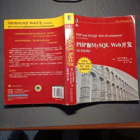 PHP和MySQL Web开发(原书第4版)：PHP and MySQL Web Development, Fourth Edition