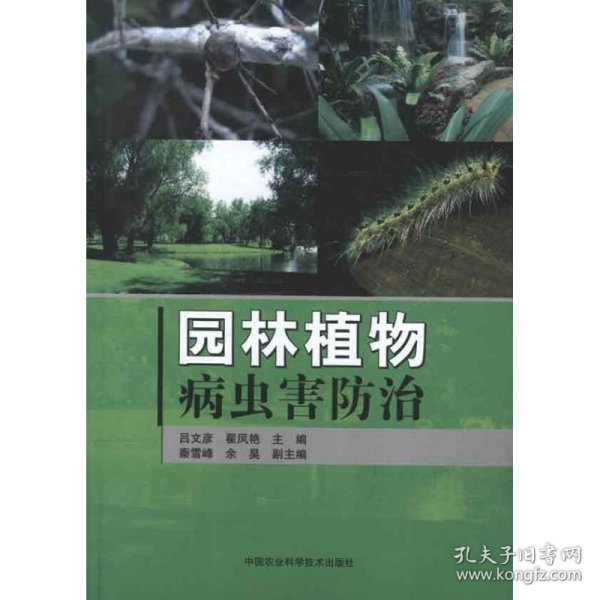 【正版图书】园林植物病虫害防治吕文彦9787511610836中国农业科学技术出版社2012-10-01普通图书/小说