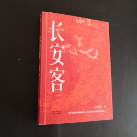 长安客（大唐版《人类群星闪耀时》，李白、杜甫、王维、白居易、元稹、柳宗元、刘禹锡、李商隐八位诗人命运瞬间的特写）