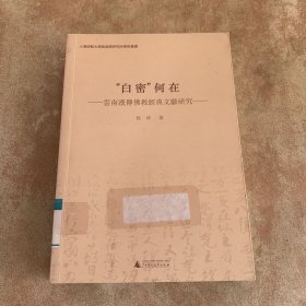 “白密”何在 云南汉传佛教经典文献研究