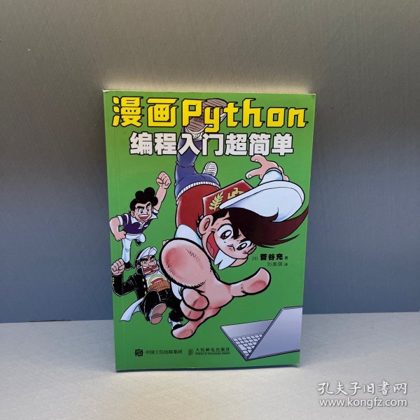 漫画Python：编程入门超简单