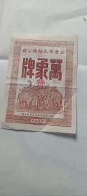 益丰股份有限公司 万象牌 广告