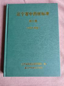 辽宁省中药材标准第二册2019年版