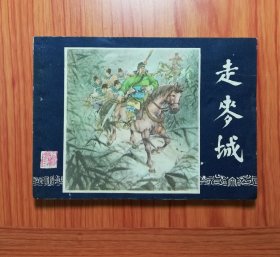 连环画 走麦城