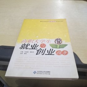 高职教材：高职大学生就业与创业指导