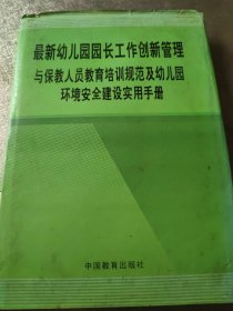 最新幼儿园园长工作创新管理与保教人员教育培训规范及幼儿园安全建设实用手册