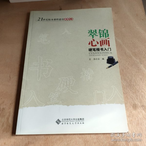 翠锦心画——硬笔楷体入门