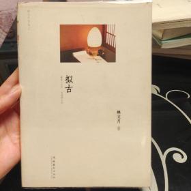 拟古  林文月著，文化美术出版社2010年一版一印，爱书人私家藏书，保存完好，正版现货