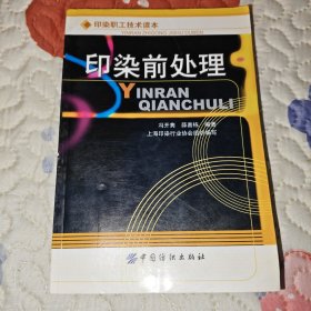 印染前处理