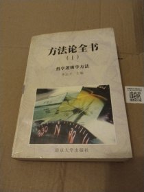 方法论全书.Ⅰ.哲学逻辑学方法