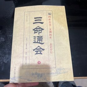 三命通会（上下）