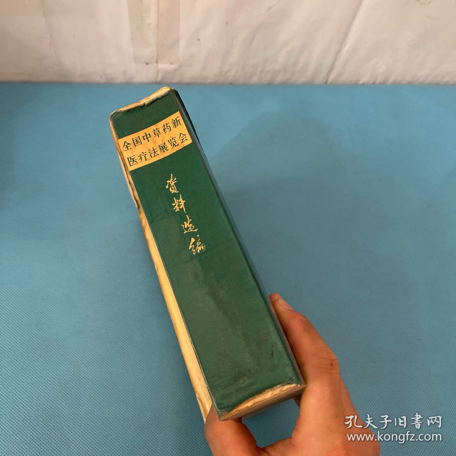 全国中草药新医疗法展览会技术资料选编